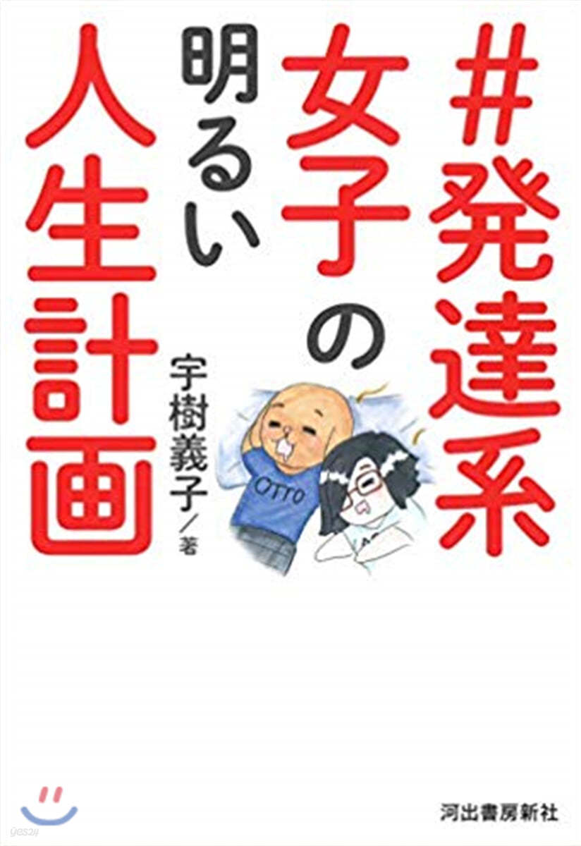 ＃發達系女子の明るい人生計畵