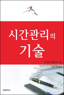 시간관리의 기술