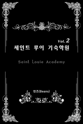 세인트 루이 기숙학원(Saint Louie Academy) 2