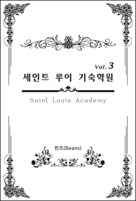 세인트 루이 기숙학원(Saint Louie Academy) 3