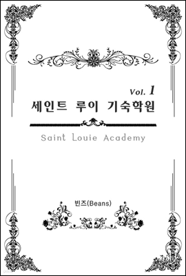 세인트 루이 기숙학원(Saint Louie Academy) 1