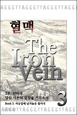 혈맥 The Iron Vein 3부 3권