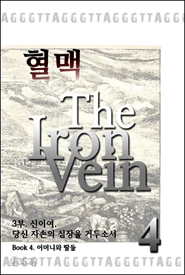 혈맥 The Iron Vein 3부 4권