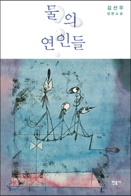 물의 연인들