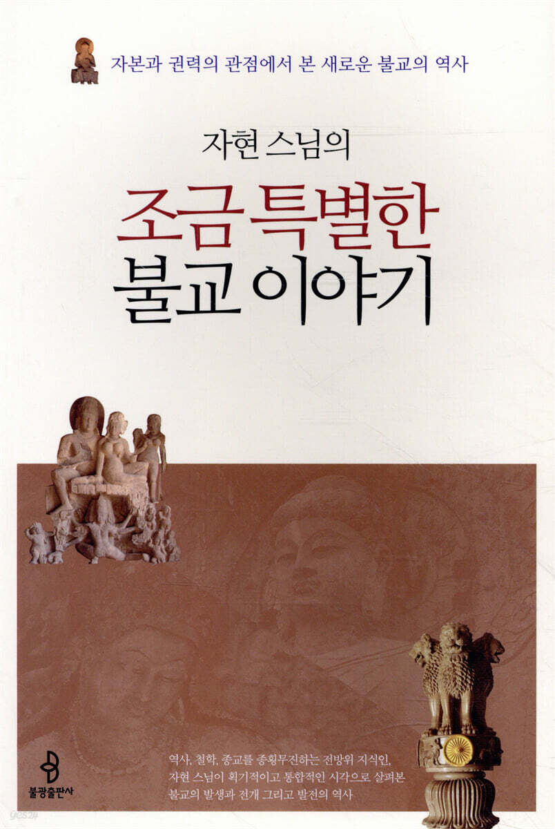 자현 스님의 조금 특별한 불교 이야기