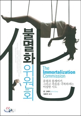 불멸화위원회