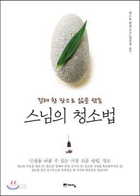 스님의 청소법