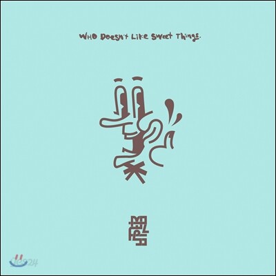 뜨거운 감자 5집 - Who Doesn’t Like Sweet Things.