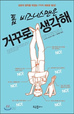 톱 비즈니스맨은 거꾸로 생각해