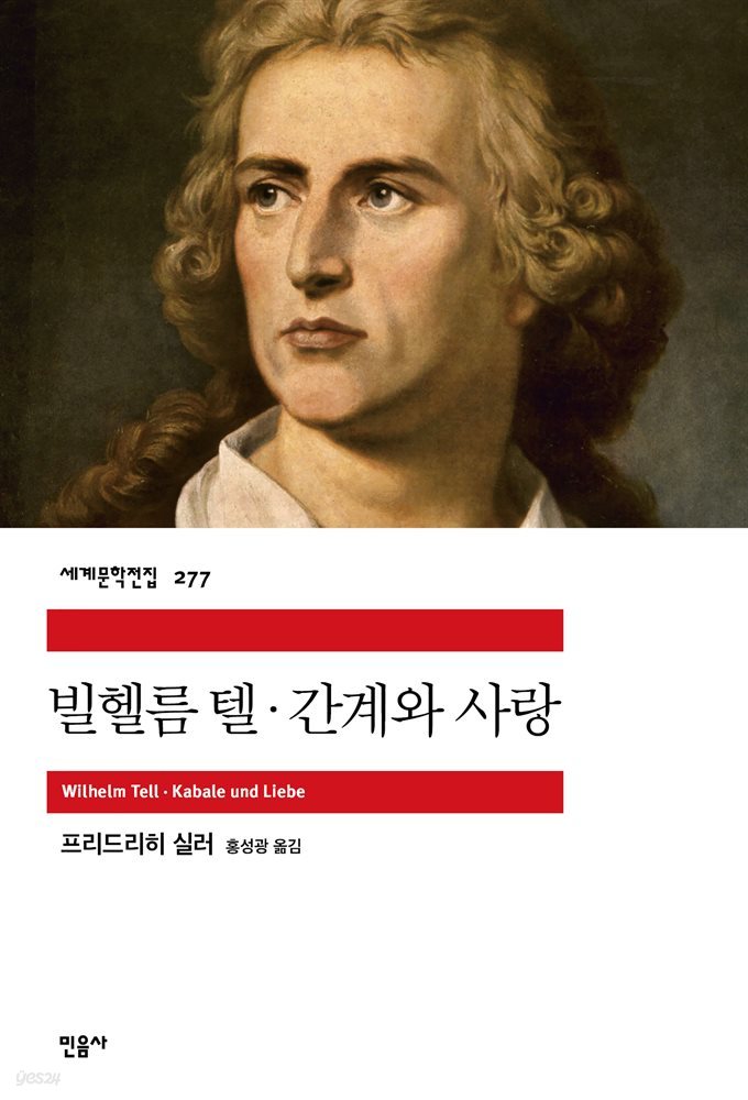 빌헬름 텔·간계와 사랑 - 세계문학전집 277