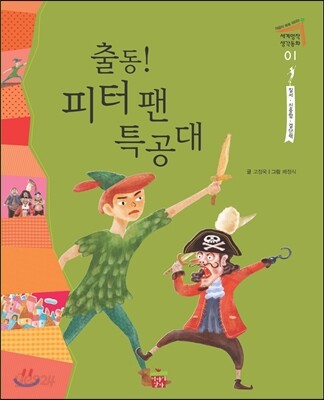 출동! 피터 팬 특공대