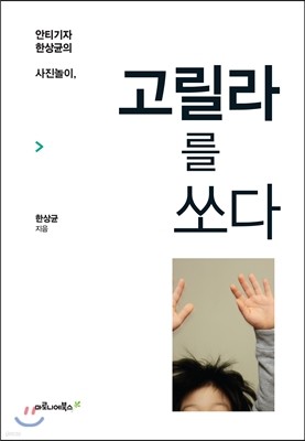 고릴라를 쏘다 