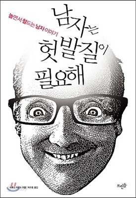 남자는 헛발질이 필요해