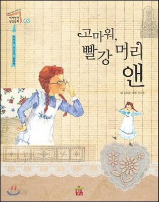 고마워, 빨강 머리 앤