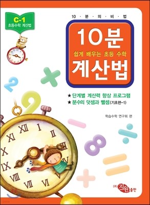 10분 계산법 C-1 기초편 1 분수의 덧셈과 뺄셈