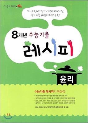 8개년 수능기출 레시피 윤리 (2013년)