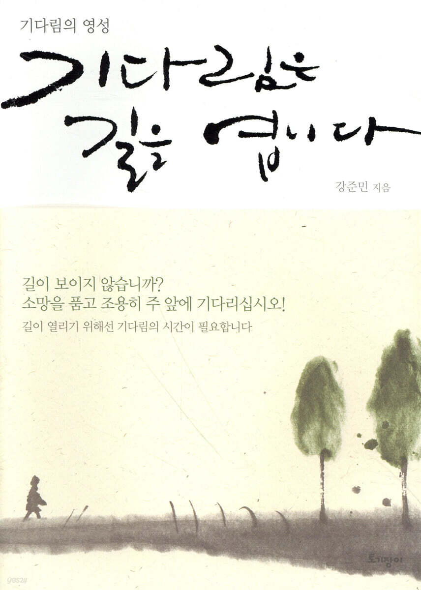 기다림은 길을 엽니다