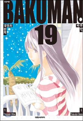 바쿠만 BAKUMAN 19