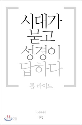 시대가 묻고 성경이 답하다