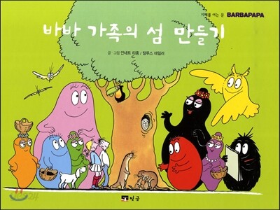 바바 가족의 섬 만들기