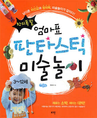 창의폭발 엄마표 판타스틱 미술놀이