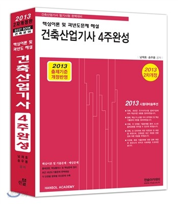 2013 건축 산업기사 4주완성