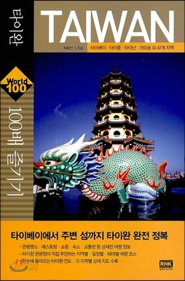 타이완 100배 즐기기 TAIWAN