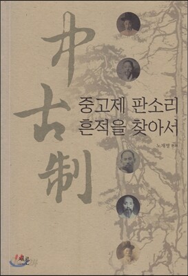 중고제 판소리 흔적을 찾아서