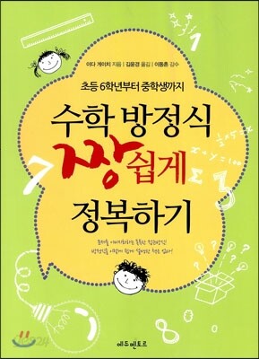수학 방정식 짱 쉽게 정복하기
