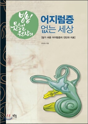 빙빙 윤승일 원장의 어지럼증 없는 세상