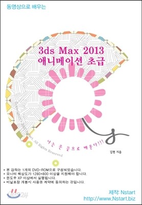 동영상으로 배우는 3ds Max 2013 애니메이션 초급