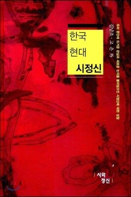 한국 현대 시정신