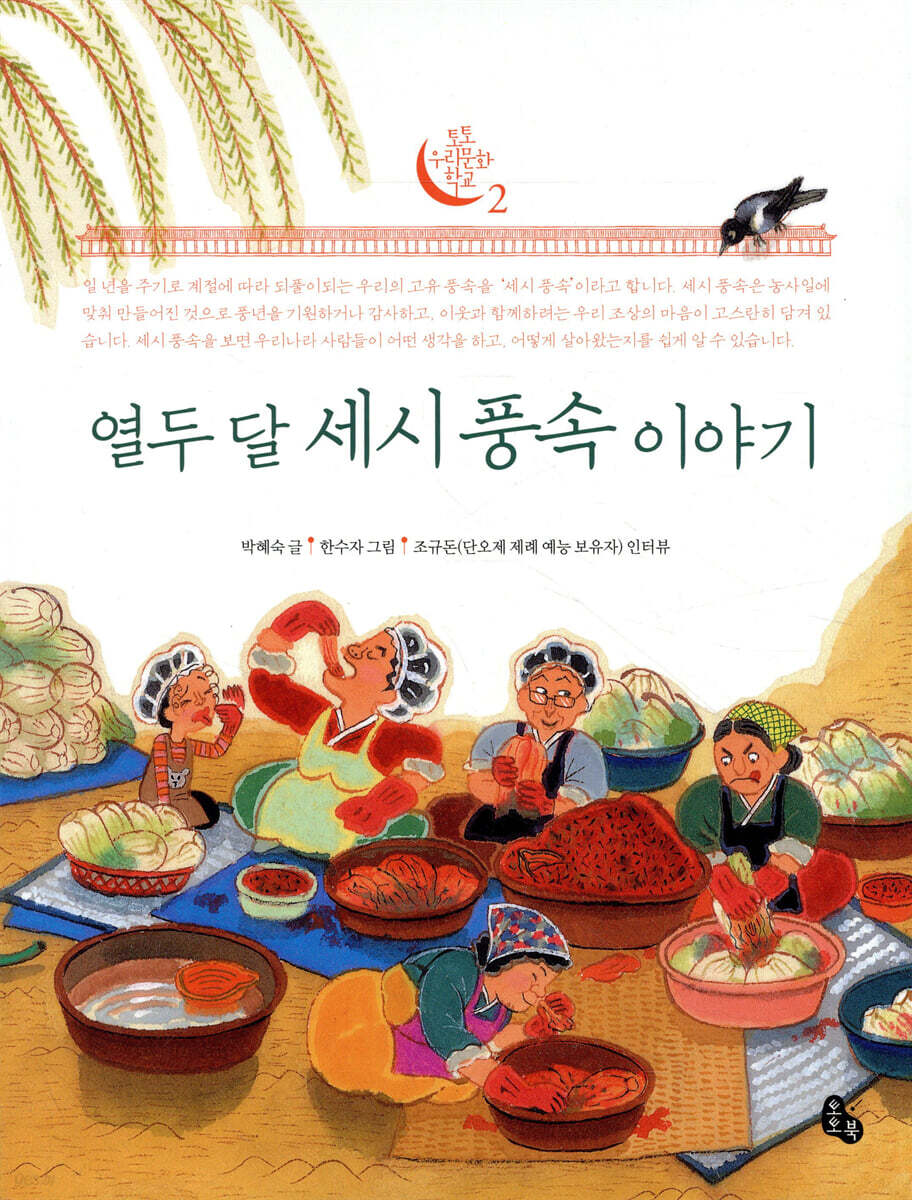 열두 달 세시 풍속 이야기