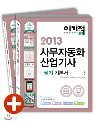 2013 이기적 in 사무자동화산업기사 필기 기본서