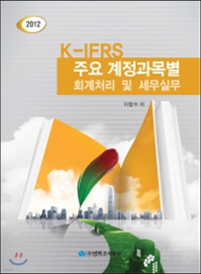 K IFRS ֿ  ȸó  ǹ 2012