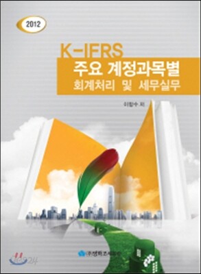 K IFRS 주요 계정과목별 회계처리 및 세무실무 2012