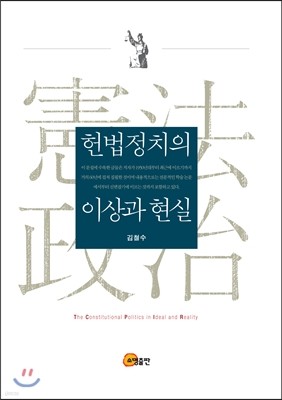 헌법정치의 이상과 현실