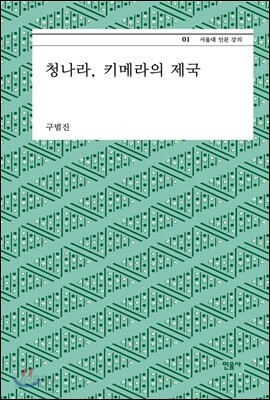 청나라, 키메라의 제국 - 서울대 인문 강의 1