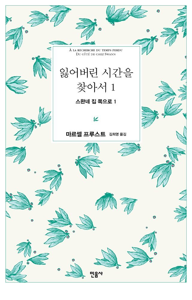 잃어버린 시간을 찾아서 1
