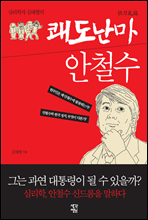 심리학자 김태형의 쾌도난마 안철수