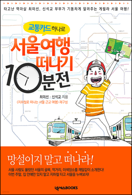교통카드 하나로 서울여행 떠나기 10분 전 (지하철로 떠나는 서울 근교 여행 핵심 요약)