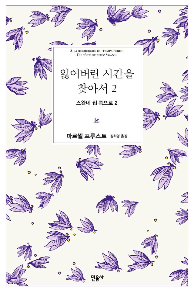 잃어버린 시간을 찾아서 2