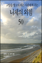 교양을 쌓고자 하는 사람에게 주는 니체의 외침 50