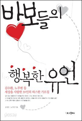 바보들의 행복한 유언