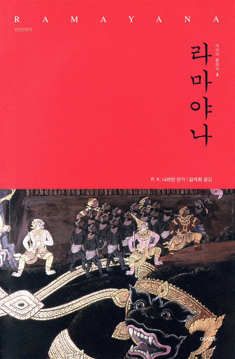 라마야나