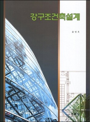 강구조건축설계