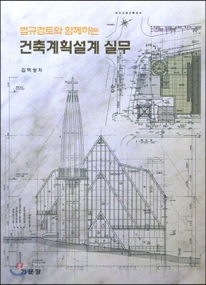 건축계획설계 실무