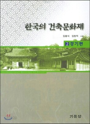 한국의 건축문화재 2 경기편
