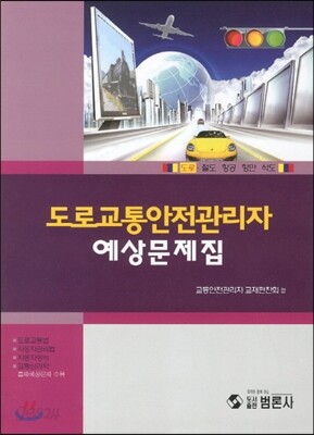 도로 교통 안전 관리자 예상문제집