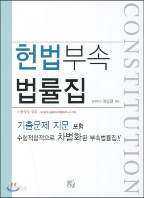 헌법 부속 법률집